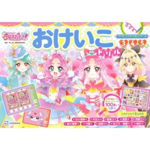 めいたんていプリキュア!おけいこドリル プリキュ...の商品画像