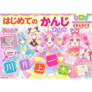 めいたんていプリキュア!はじめてのかんじドリル ...の商品画像