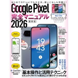 Google Pixel完全マニュアル 2026 / スタンダーズ  〔本〕