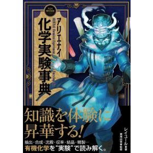 アリエナイ化学実験事典 アリエナイ理科別冊 / レイユール  〔本〕