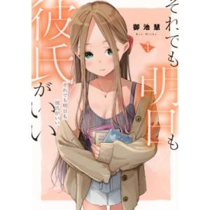 それでも明日も彼氏がいい 4 ヤングマガジンKC / 御池慧  〔コミック〕