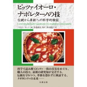 ピッツァイオーロ・ナポレターノの技 伝統から革新への科学的検証 / パオロ・マーシ  〔本〕
