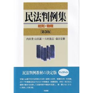 民法判例集　総則・物権 / 内田貴  〔本〕