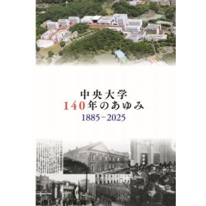 中央大学140年のあゆみ　1885-2025 中央大学創立140周年記念史 / 中央大学大学史資料館...