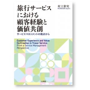 旅行サービスにおける顧客経験と価値共創 / 村上彩実  〔本〕