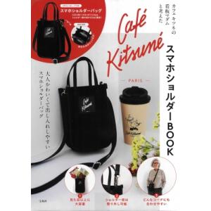 カフェ キツネの看板マダムと考えた Caf & eacute; Kitsun & eacute; スマホショルダーBOOK / 石井庸子 〔本〕