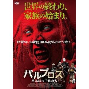 パルブロス: 黙示録の子供たち  〔DVD〕の買取情報