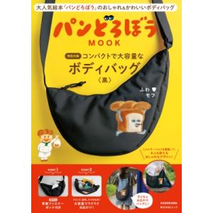 パンどろぼう MOOK【特別付録】コンパクトで大容量なボディバッグ〈黒〉 角川SSCムック / 雑誌...