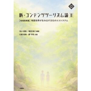 新・コンテンツツーリズム論 II 地域振興篇 文化とまちづくり叢書 / 清水麻帆  〔本〕