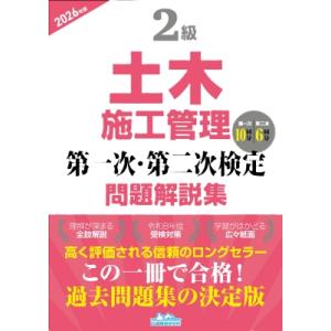 2級土木施工管理 第一次・第二次検定問題解説集 2026年版 / 地域開発研究所  〔本〕