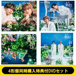 King &amp; Prince / 《4形態同時購入特典付DVDセット》Waltz for Lily【初...