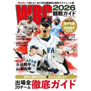 WBC2026観戦ガイド BIGMANスペシャル / 世界文化社  〔ムック〕