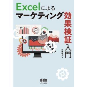 Excelで学ぶマーケティング入門の高価買取価格