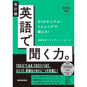 英語で聞く力。 81のサンプル・リスニングで鍛える! / 長尾和夫  〔本〕