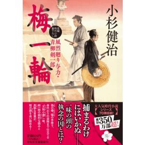 梅一輪 風烈廻り与力・青柳剣一郎 祥伝社文庫 / 小杉健治  〔文庫〕