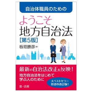 自治体職員のためのようこそ地方自治法 / 板垣勝彦  〔本〕