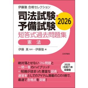 伊藤塾 合格セレクション 司法試験・予備試験 短答式過去問題集 憲法 2026 / 伊藤真  〔全集...