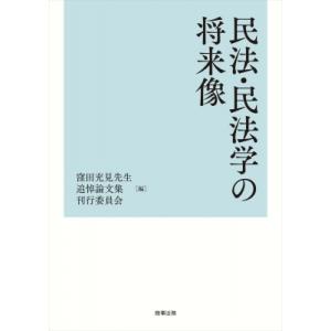 民法・民法学の将来像 / 窪田充見先生追悼論文集刊行委員会 〔本〕