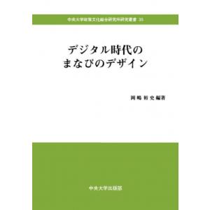 デジタル時代のまなびのデザイン 中央大学政策文化総合研究所研究叢書 / 岡嶋裕史  〔全集・双書〕