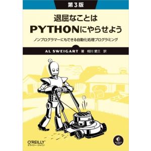 退屈なことはPythonにやらせよう(第3版) ノンプログラマーにもできる自動化処理プログラミング ...