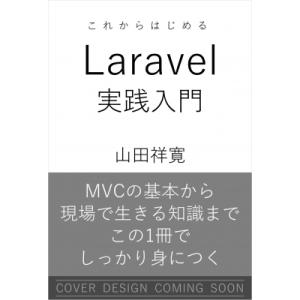 これからはじめるLaravel実践入門 MVCの基本からReact連携によるモダン開発まで / 山田...