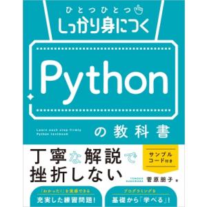 ひとつひとつしっかり身につく Pythonの教科書 基礎から丁寧に学ぶ教科書シリーズ / 菅原朋子 ...