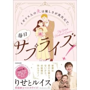 イギリス人の夫は優しさが異次元で、毎日サプライズ! / りせとルイス  〔本〕