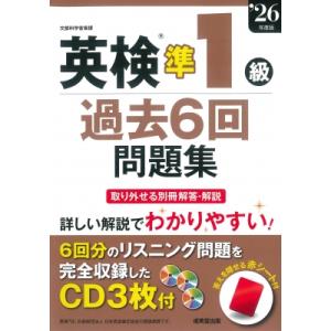 英検R準1級過去6回問題集 '26年度版 / 成美堂出版編集部  〔本〕