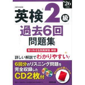 英検R2級過去6回問題集 '26年度版 / 成美堂出版編集部  〔本〕
