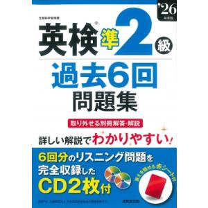 英検R準2級過去6回問題集 '26年度版 / 成美堂出版編集部  〔本〕
