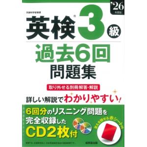 英検R3級過去6回問題集 '26年度版 / 成美堂出版編集部  〔本〕