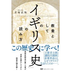 教養としての「イギリス史」の読み方 / 君塚直隆  〔本〕