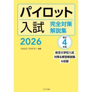 パイロット入試 完全対策解説集 2026 / イカロス・アカデミー  〔本〕