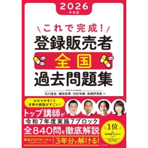 これで完成! 登録販売者 全国過去問題集 2026年度版 / 石川達也  〔本〕