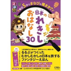 るるぶ毎日5分でまなびの種まき日本のれきしおはなし30 / 松尾恒一  〔本〕