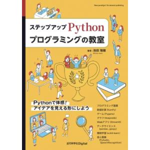 ステップアップ Pythonプログラミングの教室 近代科学社Digital / 池田瑞穂  〔本〕