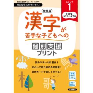 増補版 漢字が苦手な子どもへの個別支援プリント ステップ1 / 深澤英雄  〔本〕