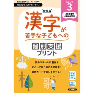 増補版 漢字が苦手な子どもへの個別支援プリント ステップ3 / 深澤英雄  〔本〕