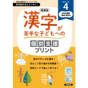 増補版 漢字が苦手な子どもへの個別支援プリント ステップ4 / 深澤英雄  〔本〕