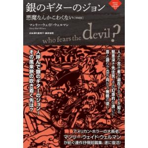 銀のギターのジョン 悪魔なんかこわくない ナイトランド叢書 / マンリー・ウェイド・ウェルマン  〔...