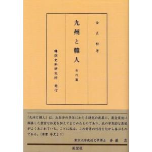 九州と韓人古代編 / 金正柱  〔本〕