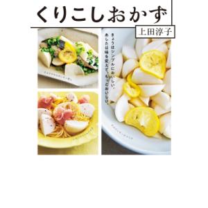 くりこしおかず きょうはシンプルにの買取情報