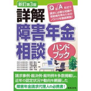詳解　障害年金相談ハンドブック / 安部敬太 〔本〕