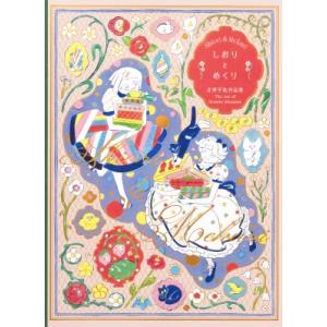 しおりとめくり 北澤平祐作品集   北澤平祐  〔本〕の高価買取価格