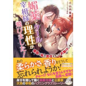媚薬でクールな宰相様の理性が飛びました! 原因の私が責任をもってお助けします ガブリエラブックス /...