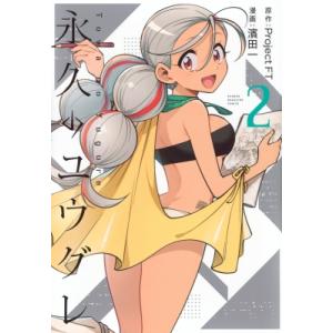 永久のユウグレ 2 KCデラックス / 濱田一  〔コミック〕