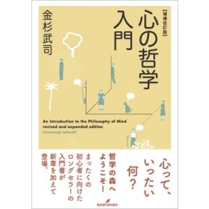 増補改訂版 心の哲学入門   金杉武司  〔本〕の買取情報