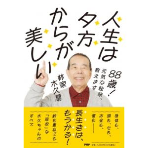 人生は夕方からが美しい 88歳!元気な秘訣、教えます / 林家木久扇  〔本〕