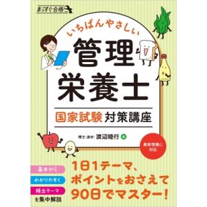 いちばんやさしい管理栄養士国家試験対策講座 まっすぐ合格 / 渡辺睦行 〔本〕