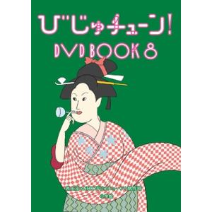びじゅチューン! DVD BOOK8  〔DVD〕
